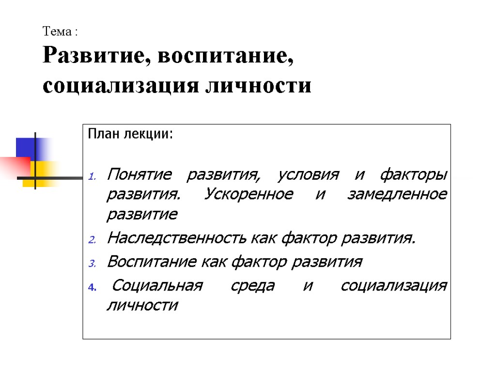 Тема : Развитие, воспитание, социализация личности План лекции: Понятие развития, условия и факторы развития.